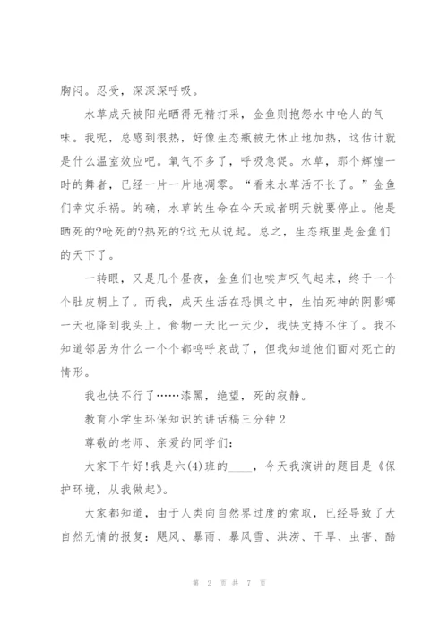 教育小学生环保知识的讲话稿三分钟5篇.docx