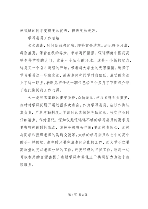 校学习委员工作安排及小结范文.docx