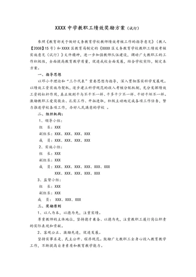 00-中学教职工绩效奖励方案.docx