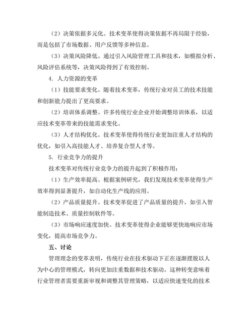 技术变革对传统行业管理模式的影响