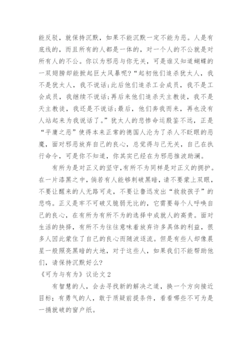 《可为与有为》议论文.docx