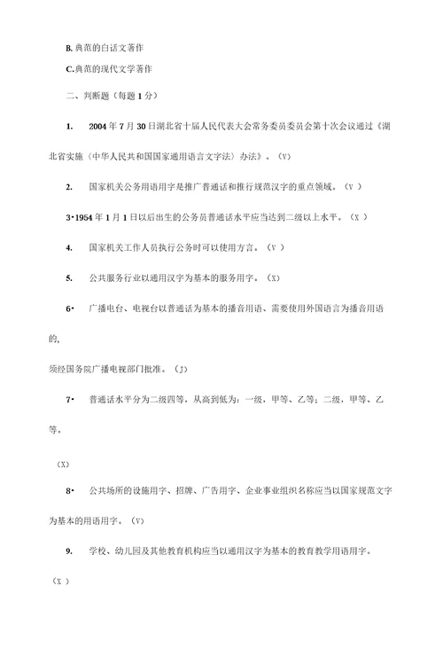 国家通用语言文字法知识竞赛试题附答案