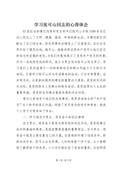 学习张可山同志的心得体会 (5).docx