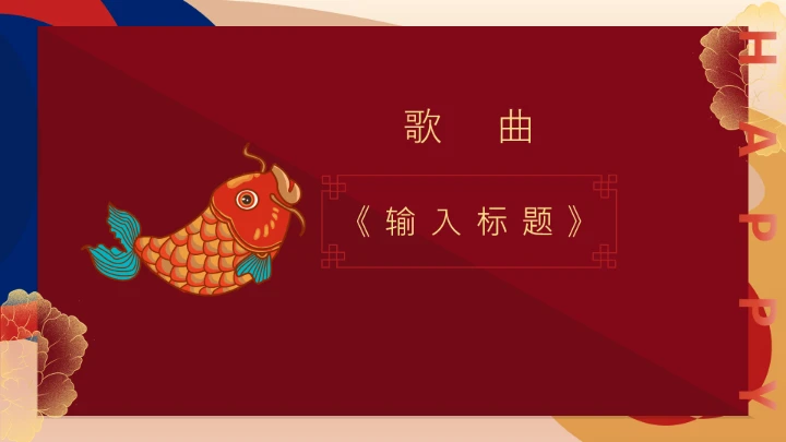 新征程新理想元旦主题班会 课件