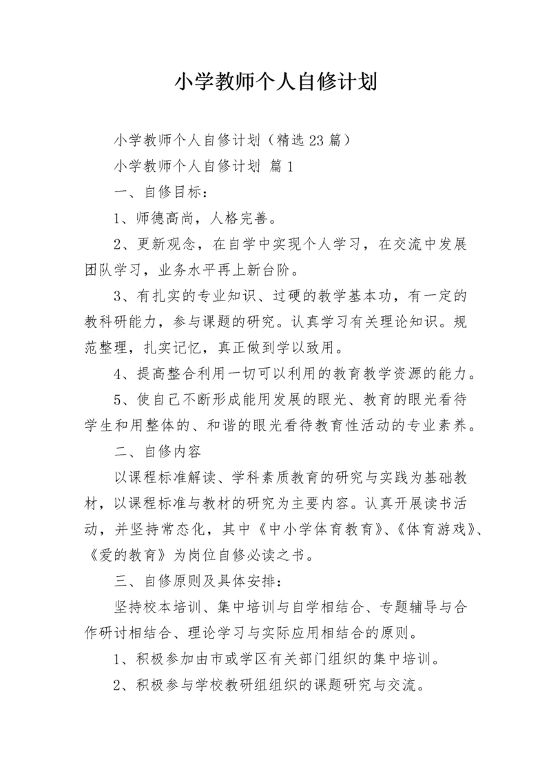 小学教师个人自修计划.docx
