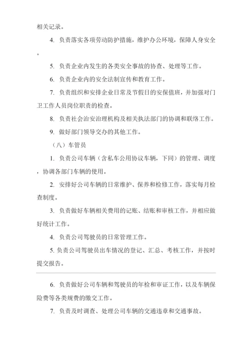 单位公司企业规章制度综合部工作职责与岗位职责.docx