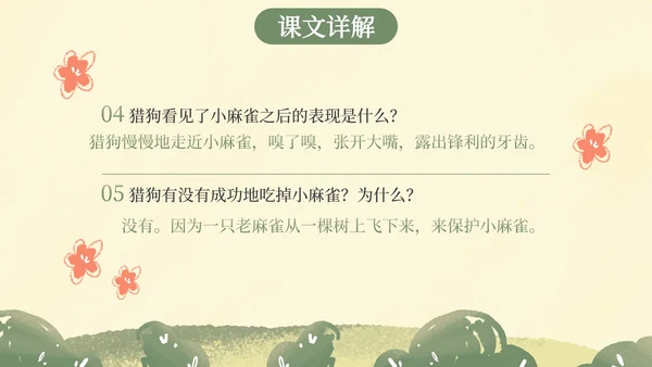 部编版四年级上册麻雀课件PPT模板