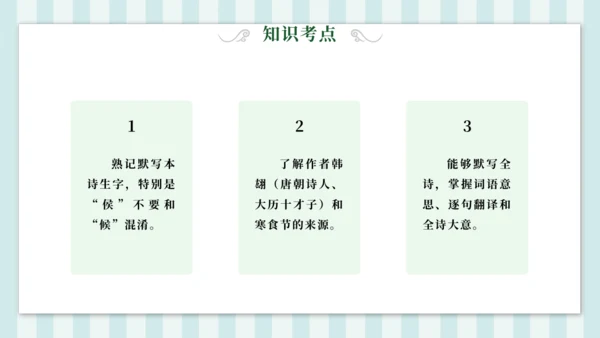 3 寒食 课件