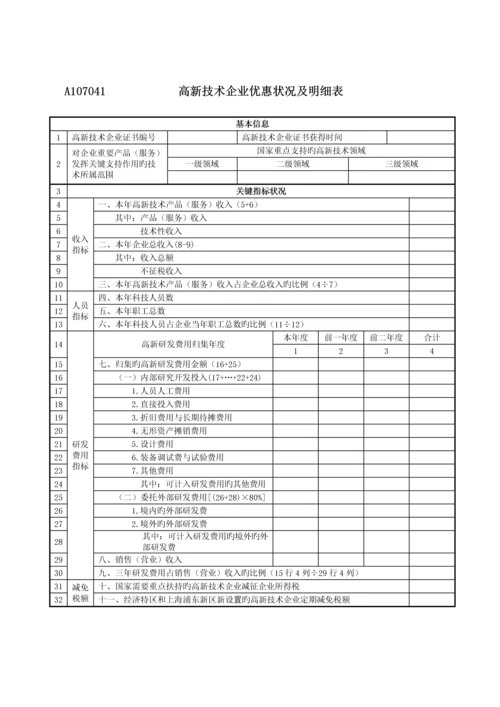 高新技术企业优惠情况及明细表.docx
