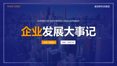 蓝色城市实景时间轴企业发展大事件PPT模板