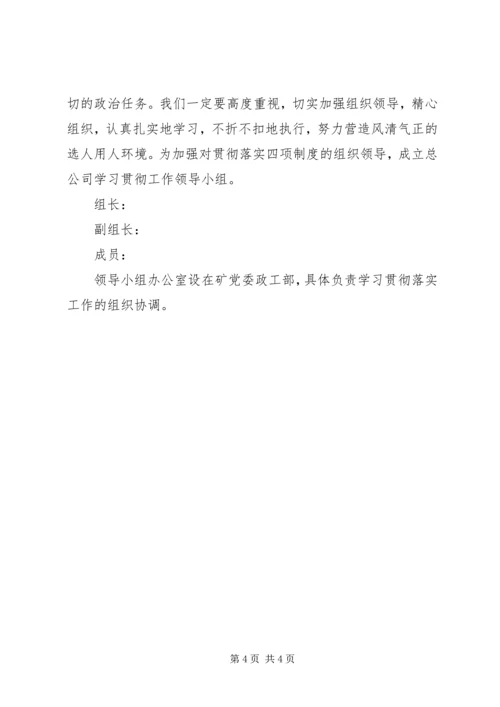 贯彻干部选拔任用四项监督制度实施方案 (2).docx