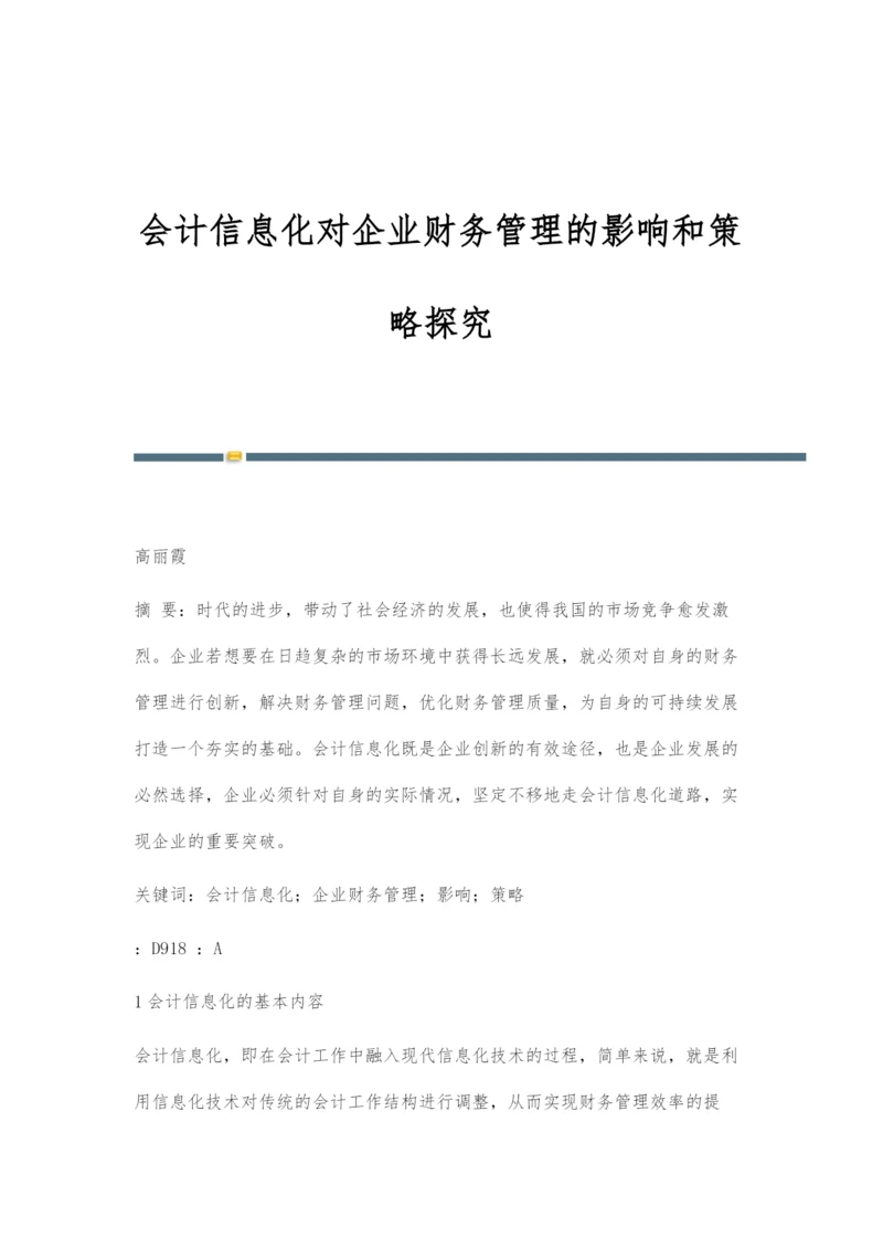 会计信息化对企业财务管理的影响和策略探究.docx