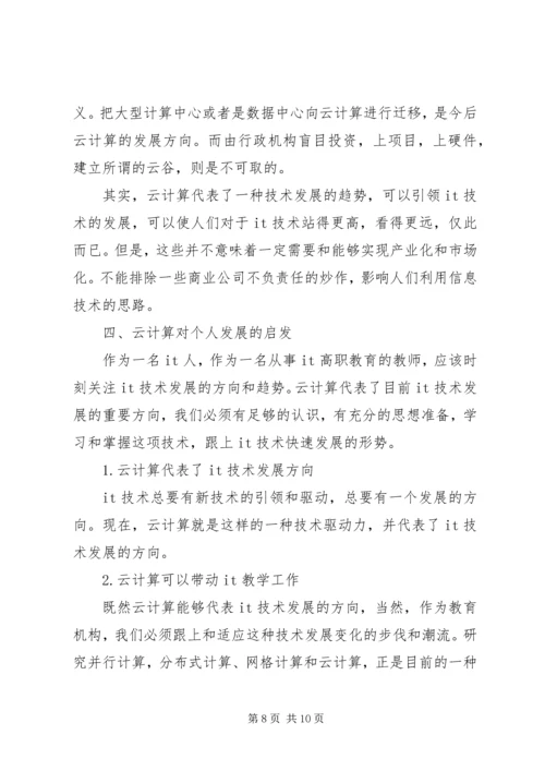 云计算学习心得.docx