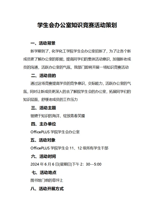 学生会办公室知识竞赛活动策划
