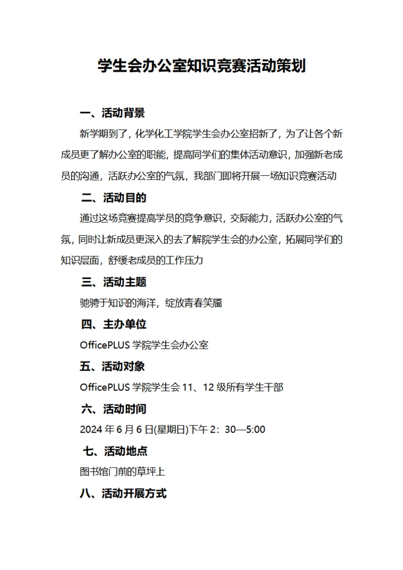 学生会办公室知识竞赛活动策划
