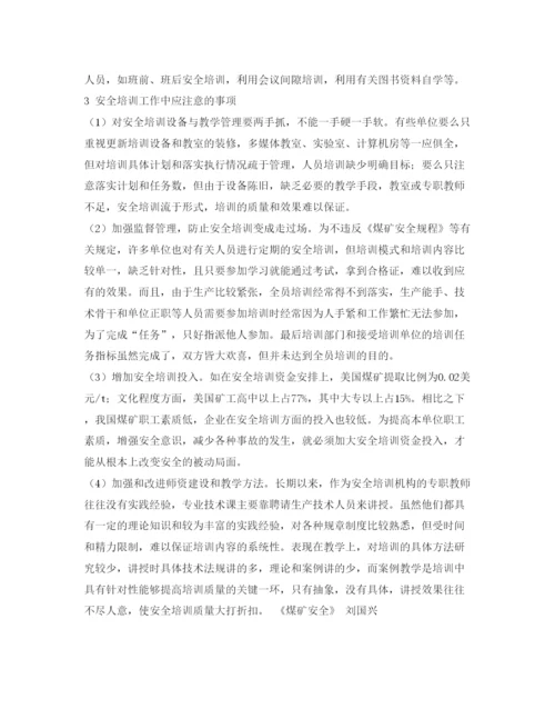 【精编】《安全管理论文》之浅谈如何加强煤矿安全技术培训.docx
