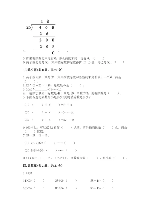 苏教版四年级上册数学第二单元 两、三位数除以两位数 测试卷（名师系列）.docx