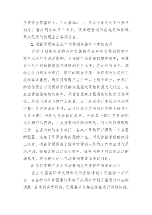 项目管理在市场营销的应用论文.docx