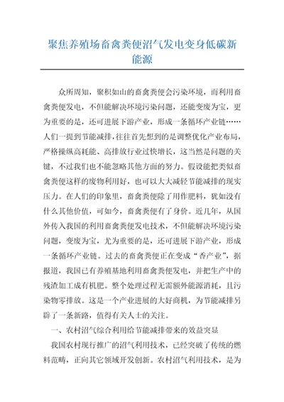 聚焦养殖场畜禽粪便沼气发电变身低碳新能源