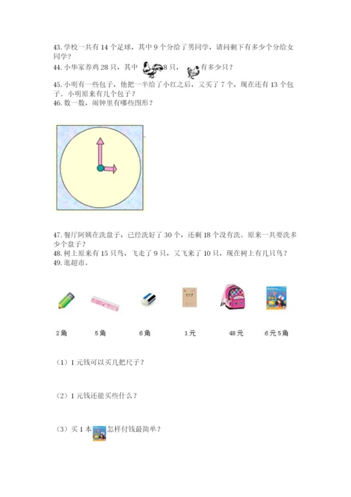 一年级下册数学解决问题50道精品（名师系列）.docx