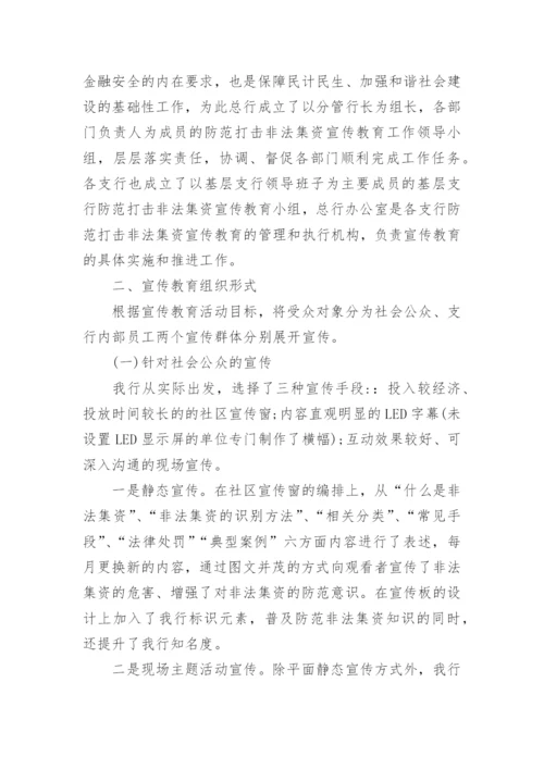 防范打击非法集资宣传活动总结.docx