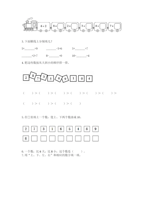 一年级上册数学期末测试卷附参考答案（培优）.docx