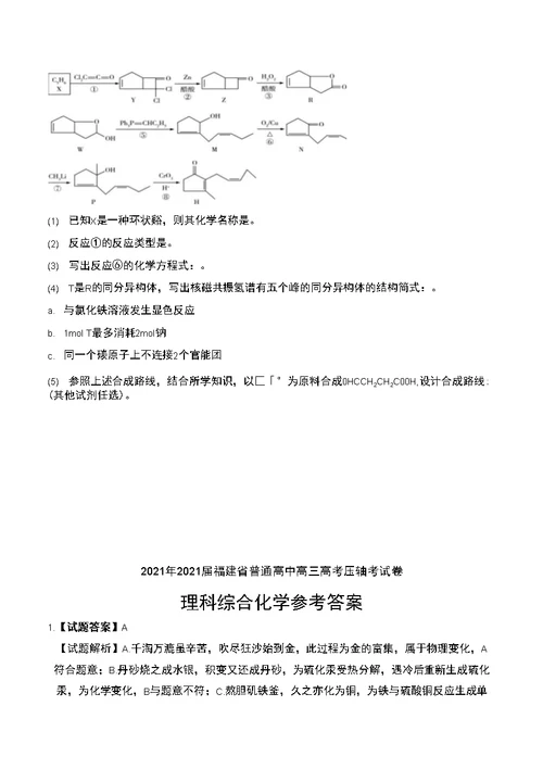 2021年2021届福建省普通高中高三高考压轴考试卷理科综合化学试卷及解析