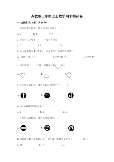 苏教版三年级上册数学期末测试卷附参考答案（夺分金卷）.docx