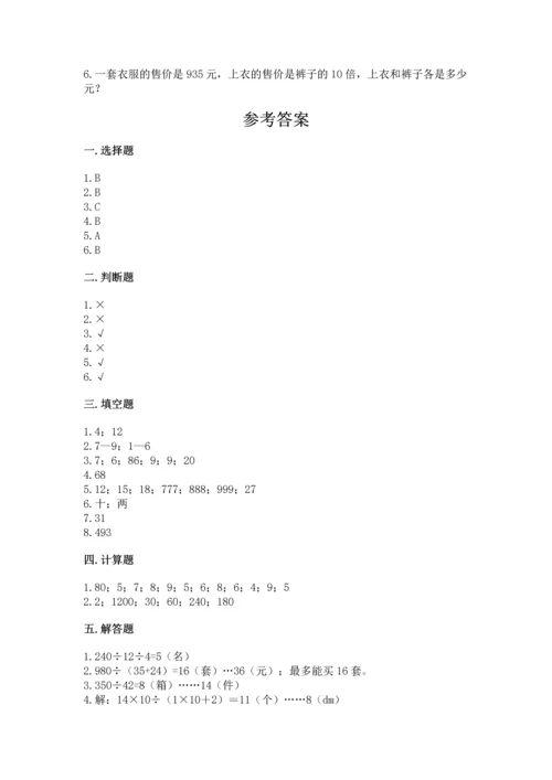 北京版四年级上册数学第六单元 除法 测试卷【基础题】.docx
