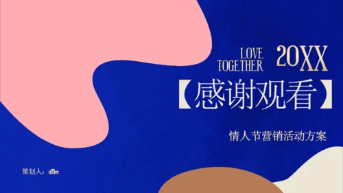 这就是我情人节营销策划通用PPT模板