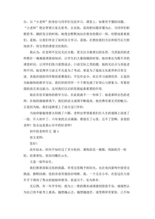 初中的老师作文锦集7篇.docx