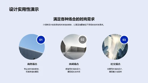 诠释时尚设计新趋势