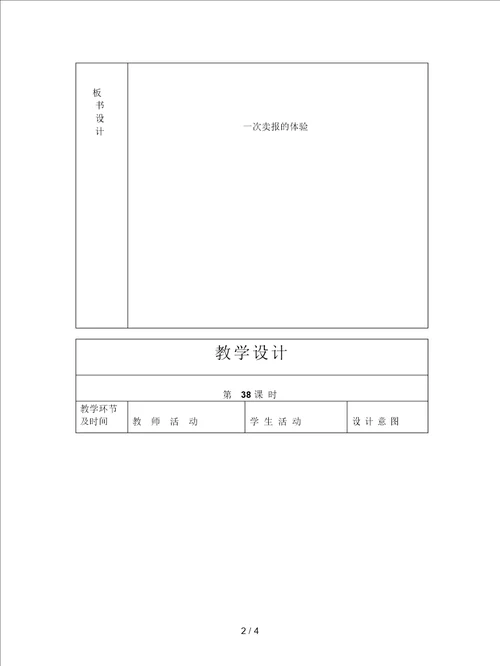 2019最新山东人民版思品三上一次卖报的体验版教案