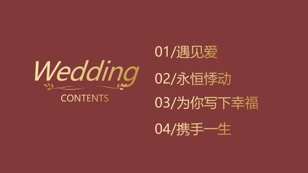 红色喜庆婚礼舞台开场片头相册婚礼PPT模板