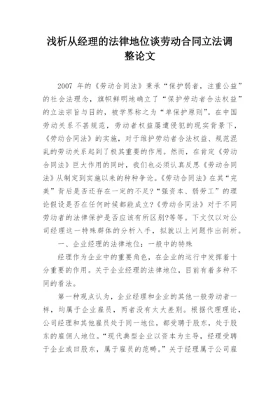 浅析从经理的法律地位谈劳动合同立法调整论文.docx