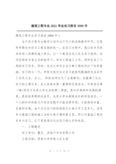 建筑工程专业2021毕业实习报告3000字.docx