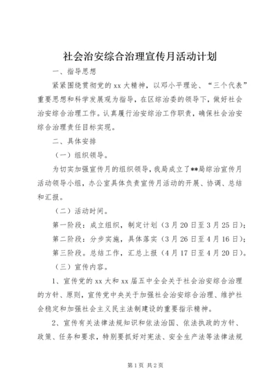 社会治安综合治理宣传月活动计划.docx