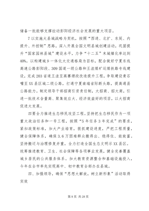 县委书记在思想大解放树立新形象的讲话.docx