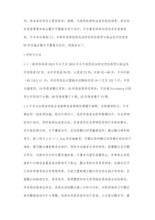 全髋关节置换术治疗创伤性股骨头缺血性坏死的临床观察.docx