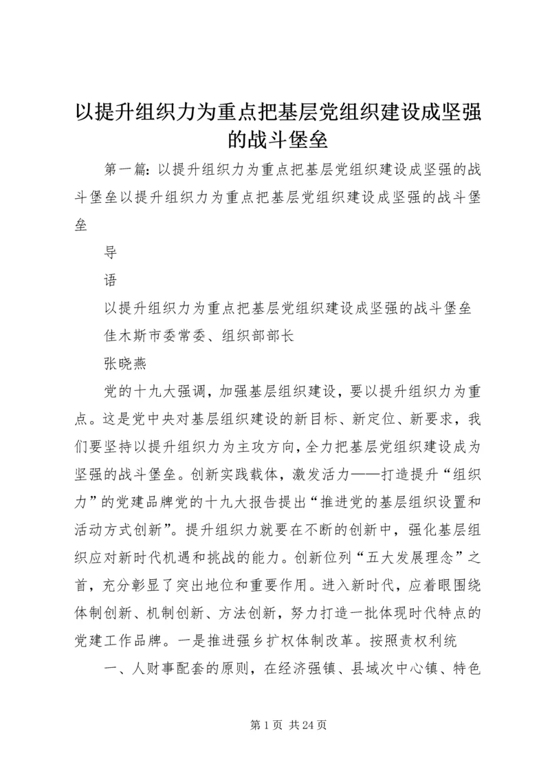 以提升组织力为重点把基层党组织建设成坚强的战斗堡垒.docx