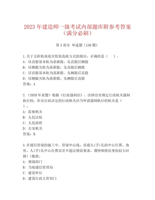 内部建造师一级考试附答案巩固