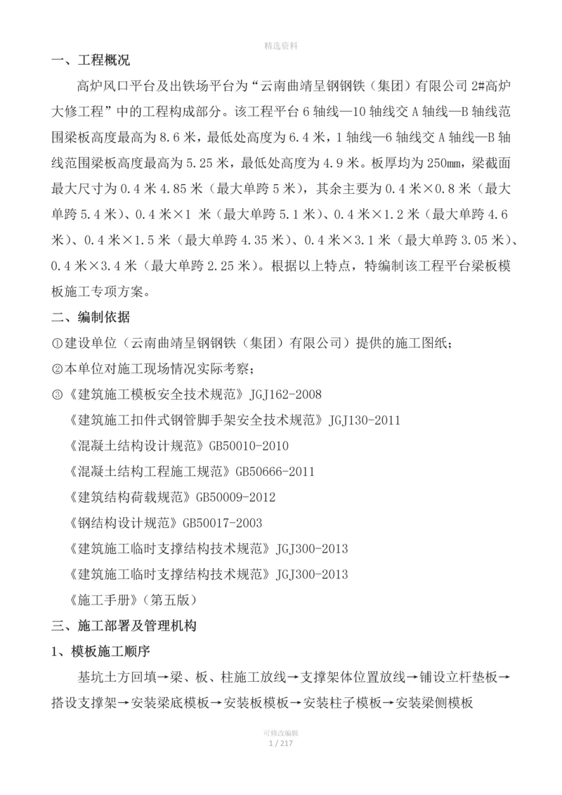 高炉风口平台及出铁场平台高炉大修工程工程平台梁板模板施工专项方案.docx