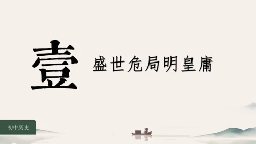 第5课 安史之乱与唐朝灭亡 课件（共26张PPT）