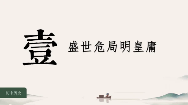 第5课 安史之乱与唐朝灭亡 课件（共26张PPT）