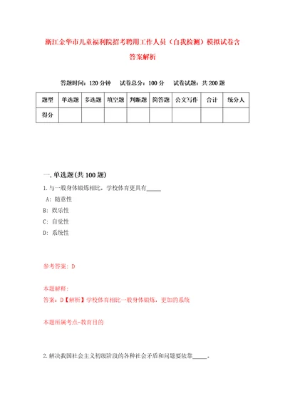 浙江金华市儿童福利院招考聘用工作人员自我检测模拟试卷含答案解析5