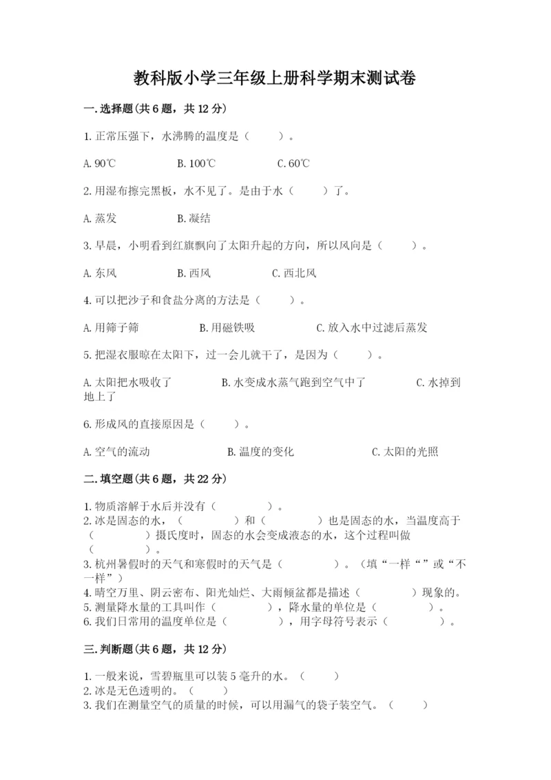 教科版小学三年级上册科学期末测试卷（重点）.docx