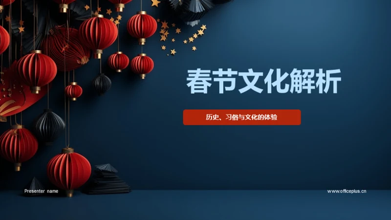 春节文化解析