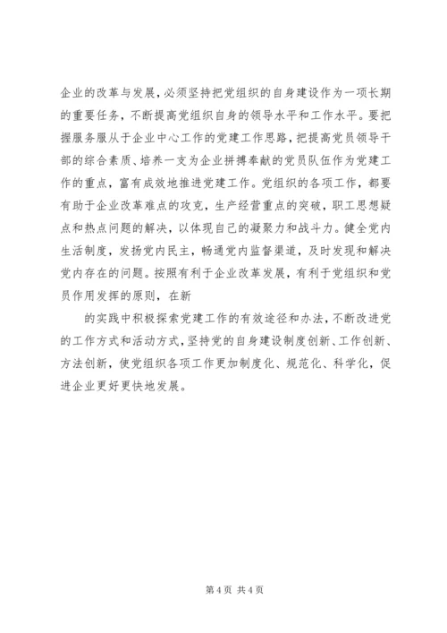 浅谈基层党组织在企业发展中发挥的主要作用副本 (2).docx
