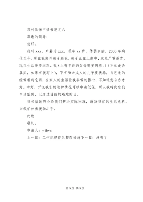 农村低保申请范文.docx