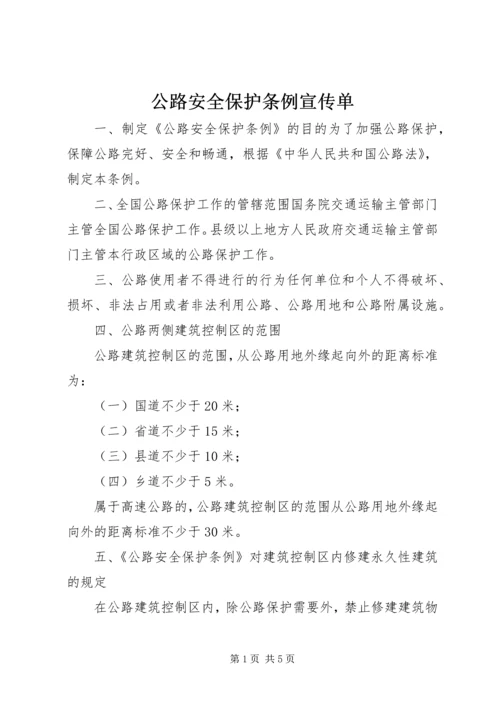 公路安全保护条例宣传单.docx